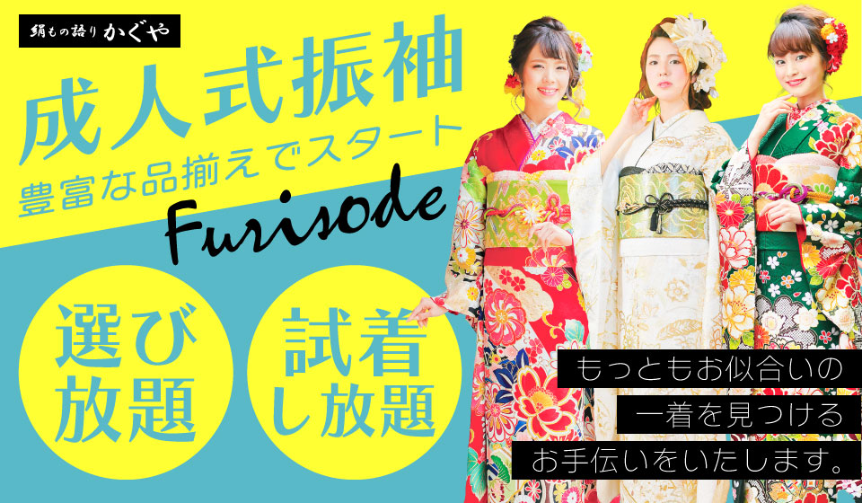 成人式　振袖フェア　豊富な品揃えでスタート　選び放題　試着し放題
