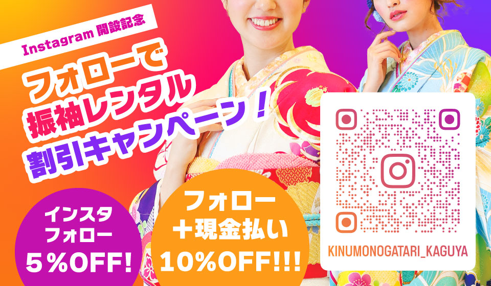 Instagram開設記念 フォローで振袖レンタル割引キャンペーン！  インスタフォロー5%OFF！ フォロー＋現金払い10%OFF！