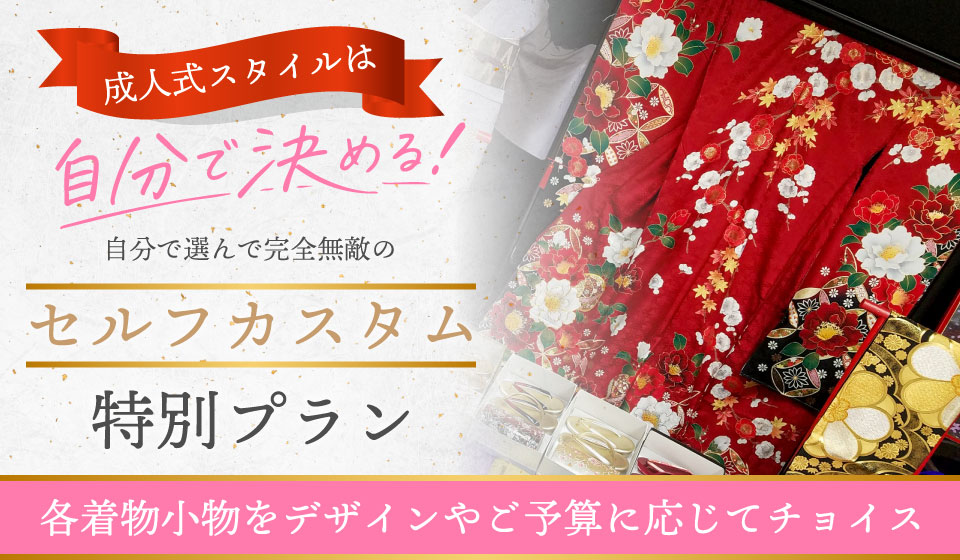 セルフカスタム特別プラン　成人式スタイルは自分で決める！